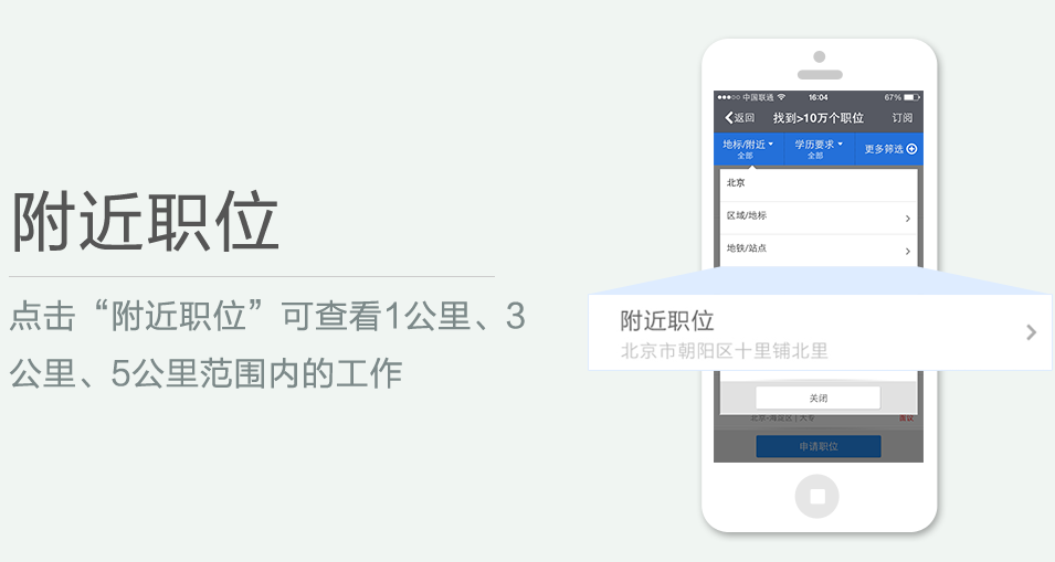 點(diǎn)擊“附近職位”可查看1公里、3 公里、5公里范圍內(nèi)的工作