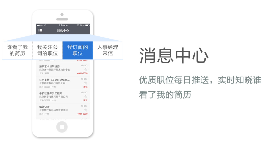 優(yōu)質(zhì)職位每日推送，實(shí)時(shí)知曉誰(shuí)看了我的簡(jiǎn)歷